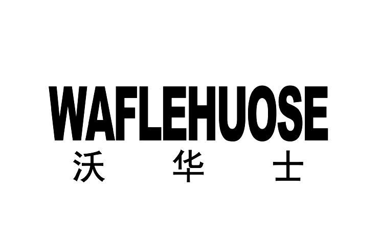 沃华士 WAFLEHUOSE
