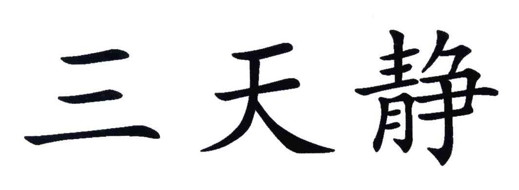 三天静