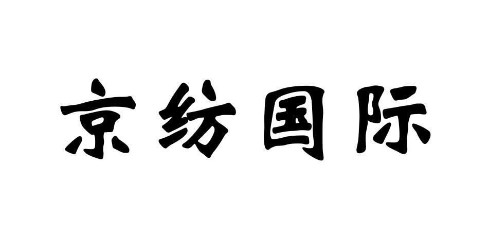 京纺国际