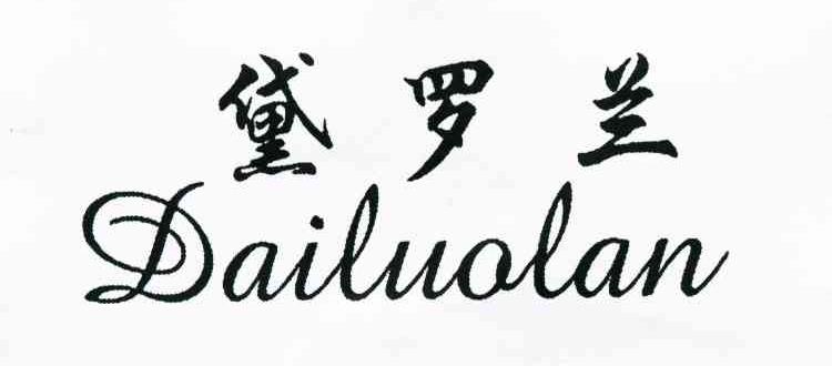 黛罗兰