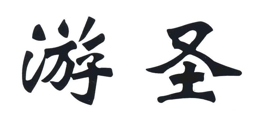 游圣