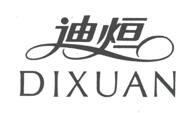 迪烜