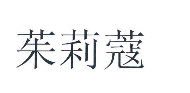 茱莉蔻