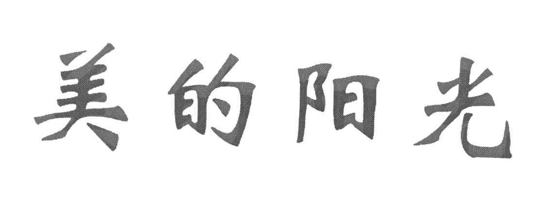 美的阳光