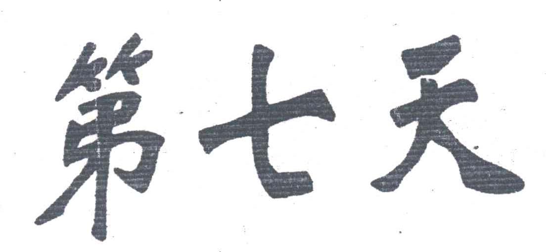 第七天