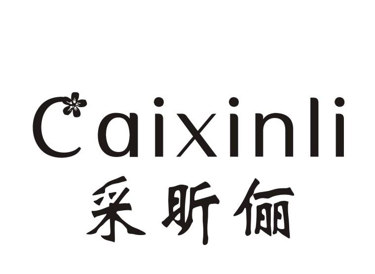 采昕俪