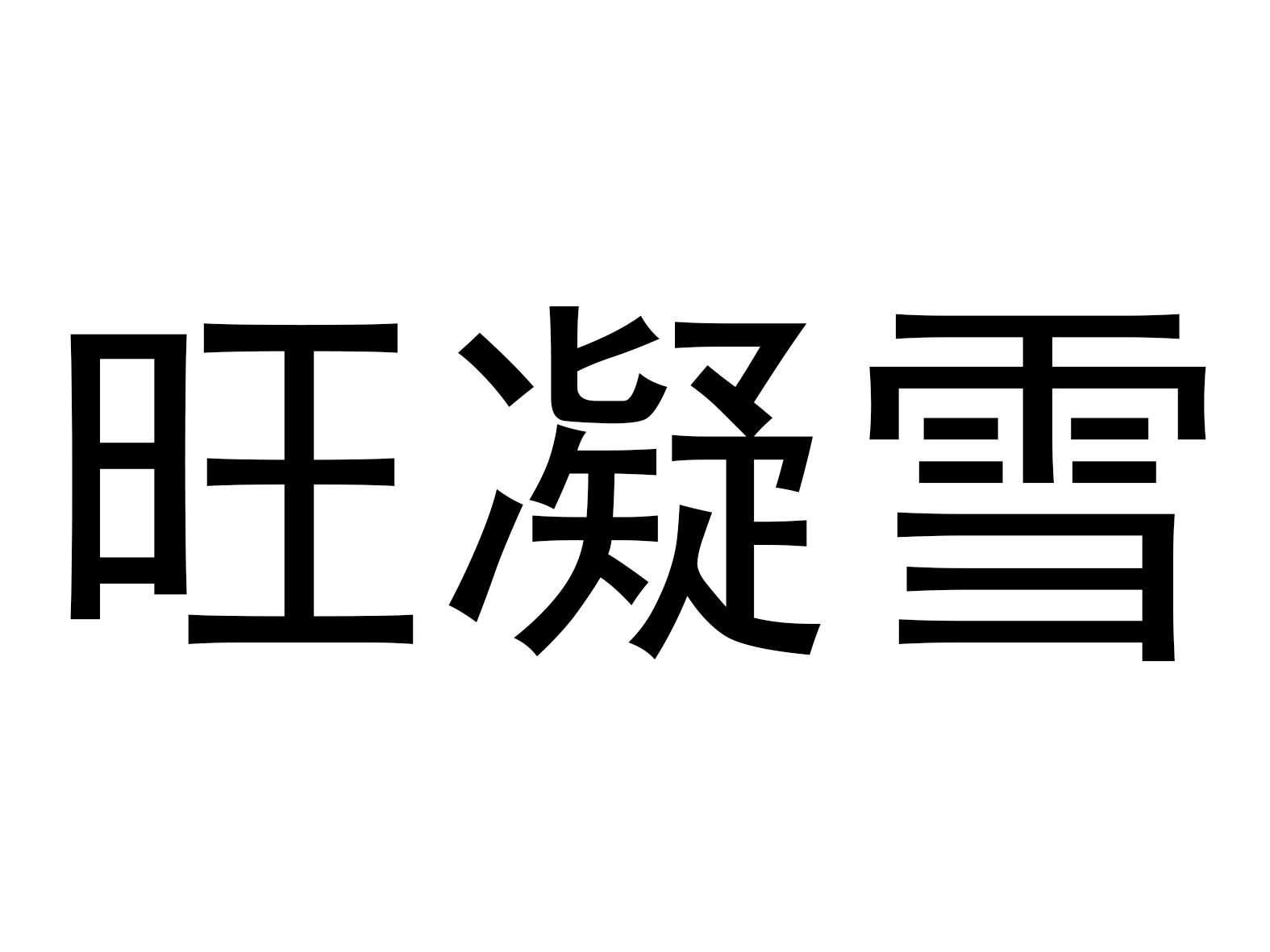 旺凝雪