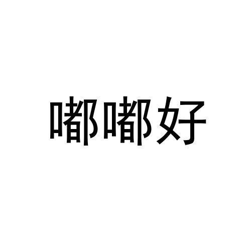 嘟嘟好