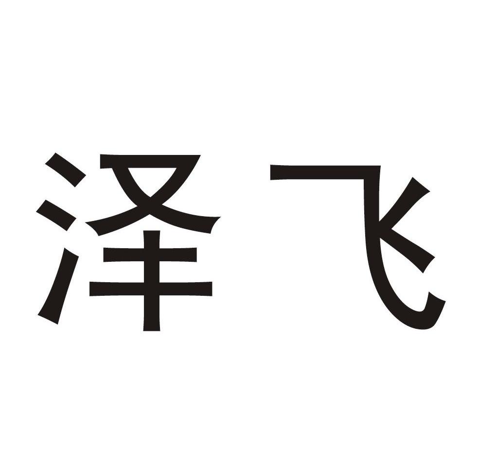 泽飞