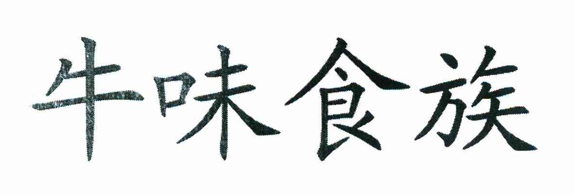 牛味食族