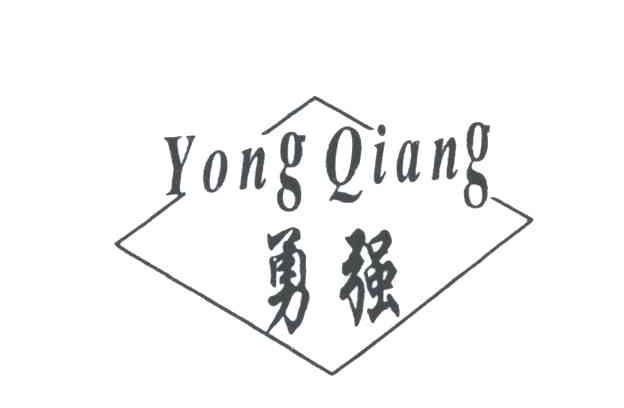 勇强