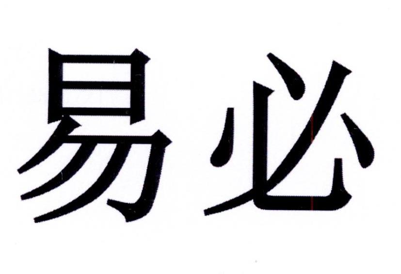 易必