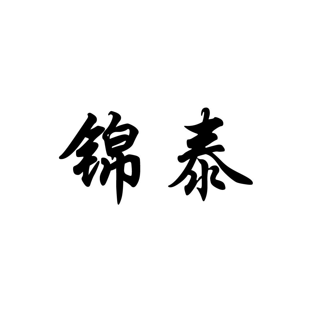 锦泰