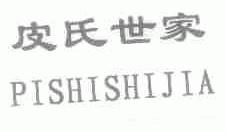 皮氏世家