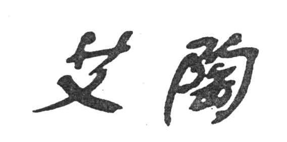 艾陶