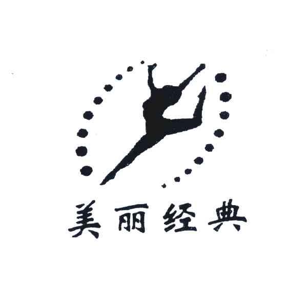 美丽经典