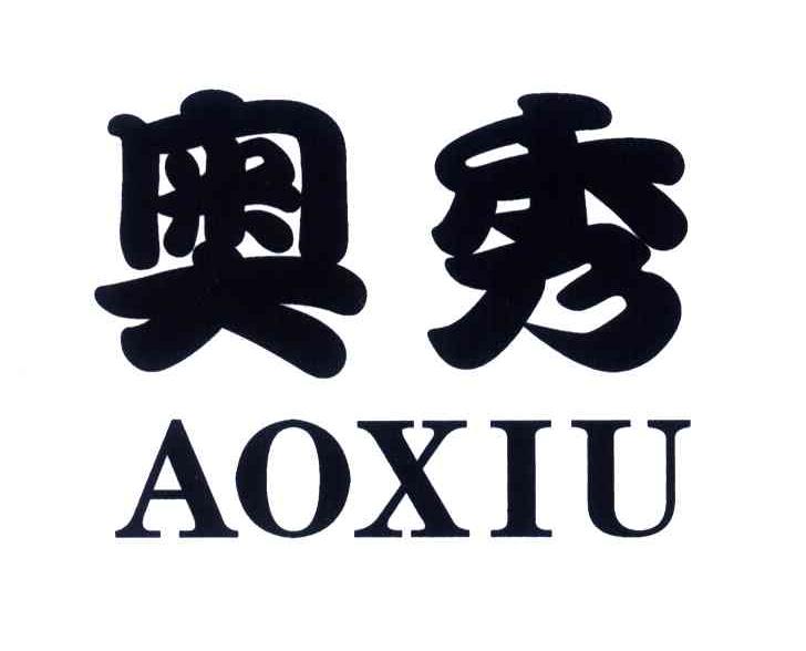 奥秀