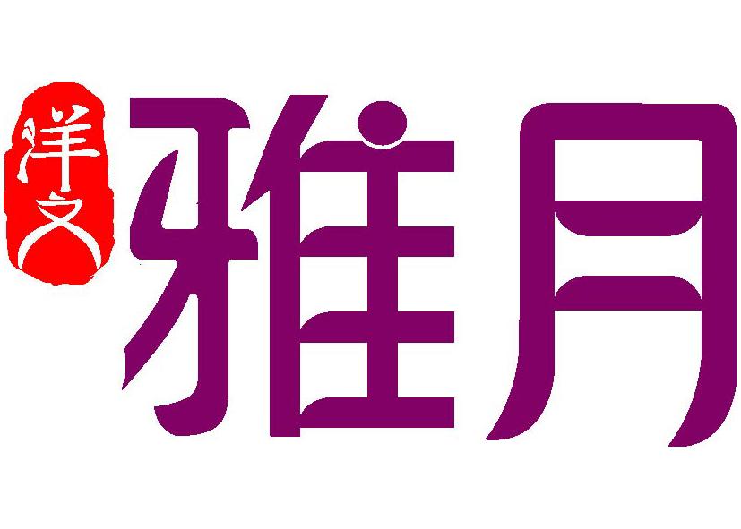 洋文雅月