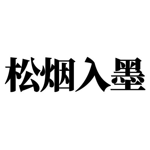 松烟入墨