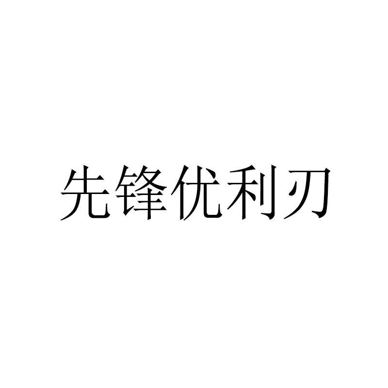 先锋优利刃