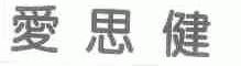 爱思健