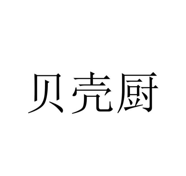 贝壳厨