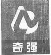 奇强