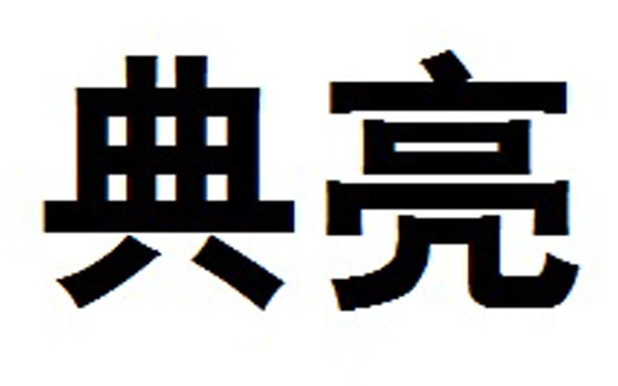 典亮
