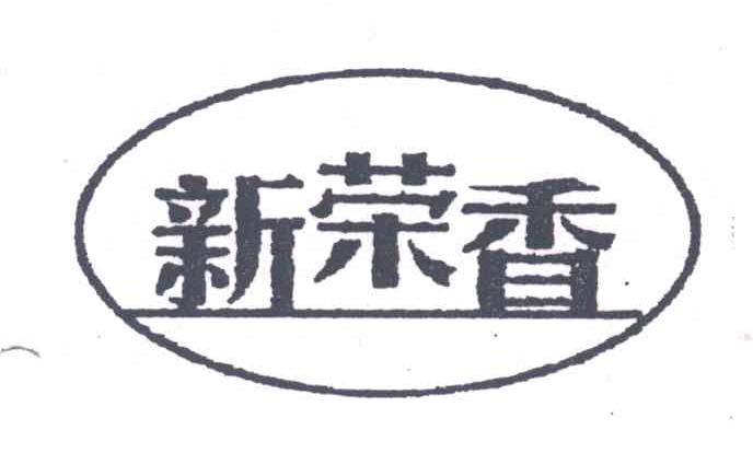 新荣香