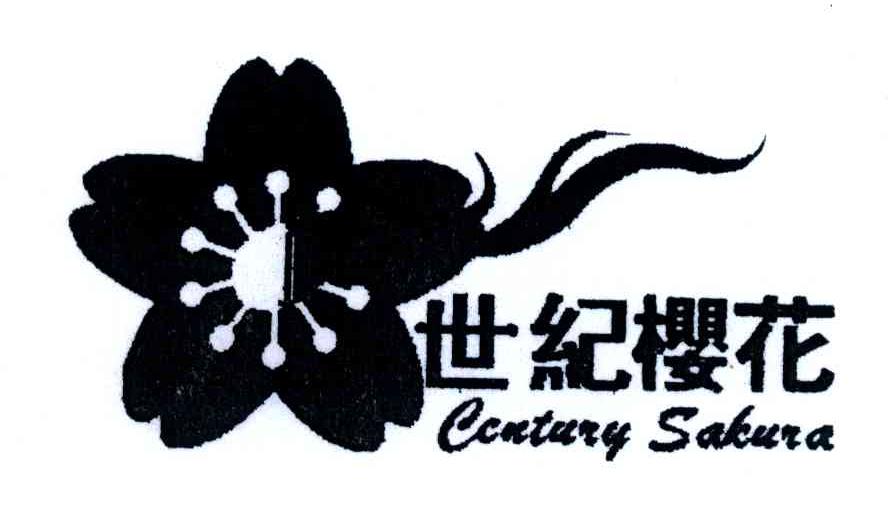 世纪樱花;CENTURY SAKURA