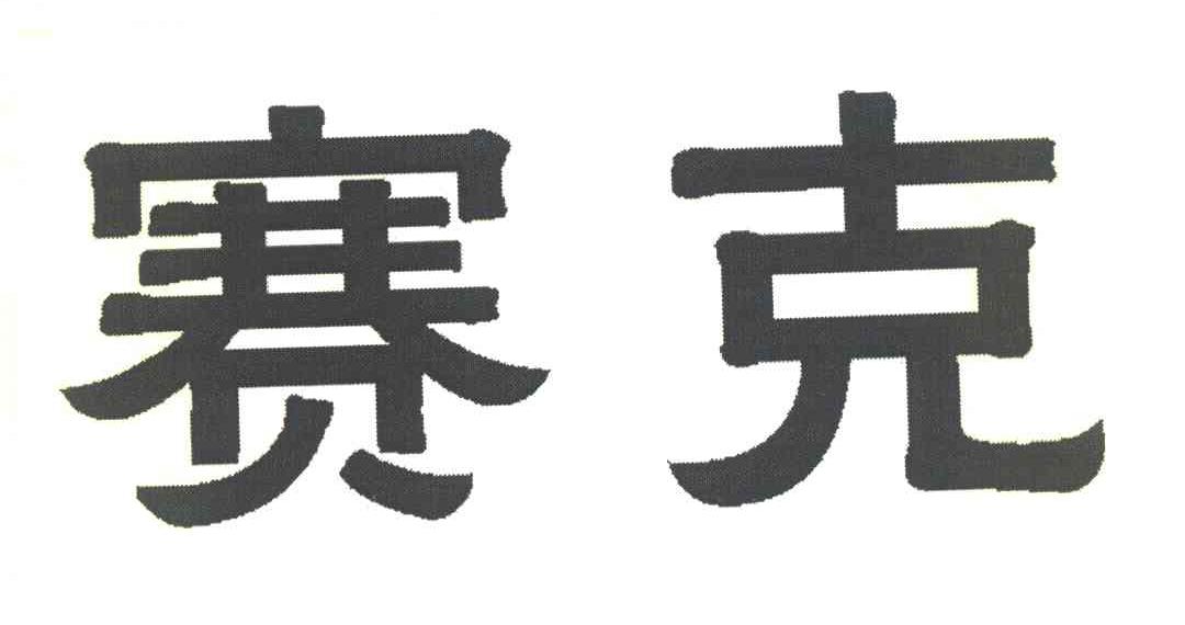 赛克