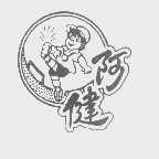 阿健