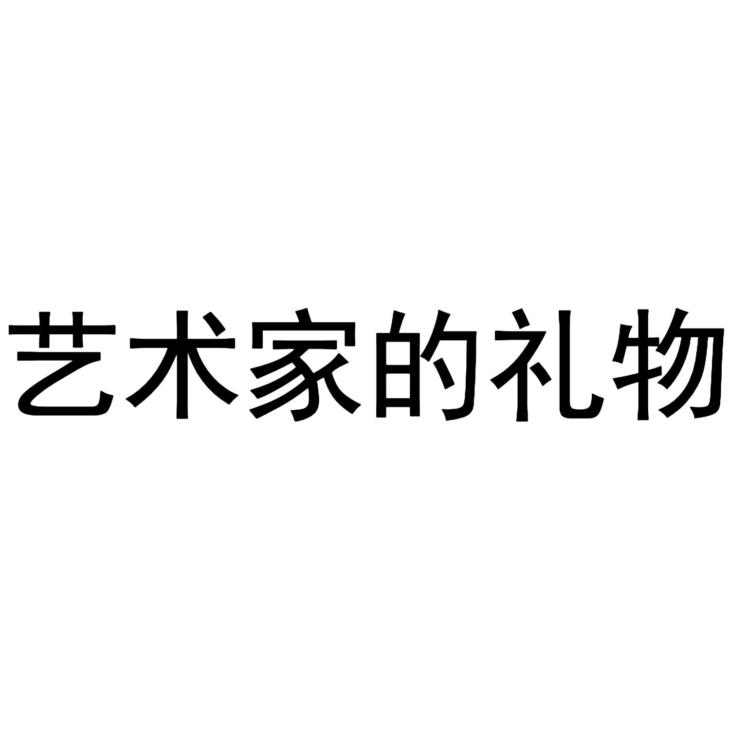 艺术家的礼物