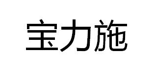宝力施