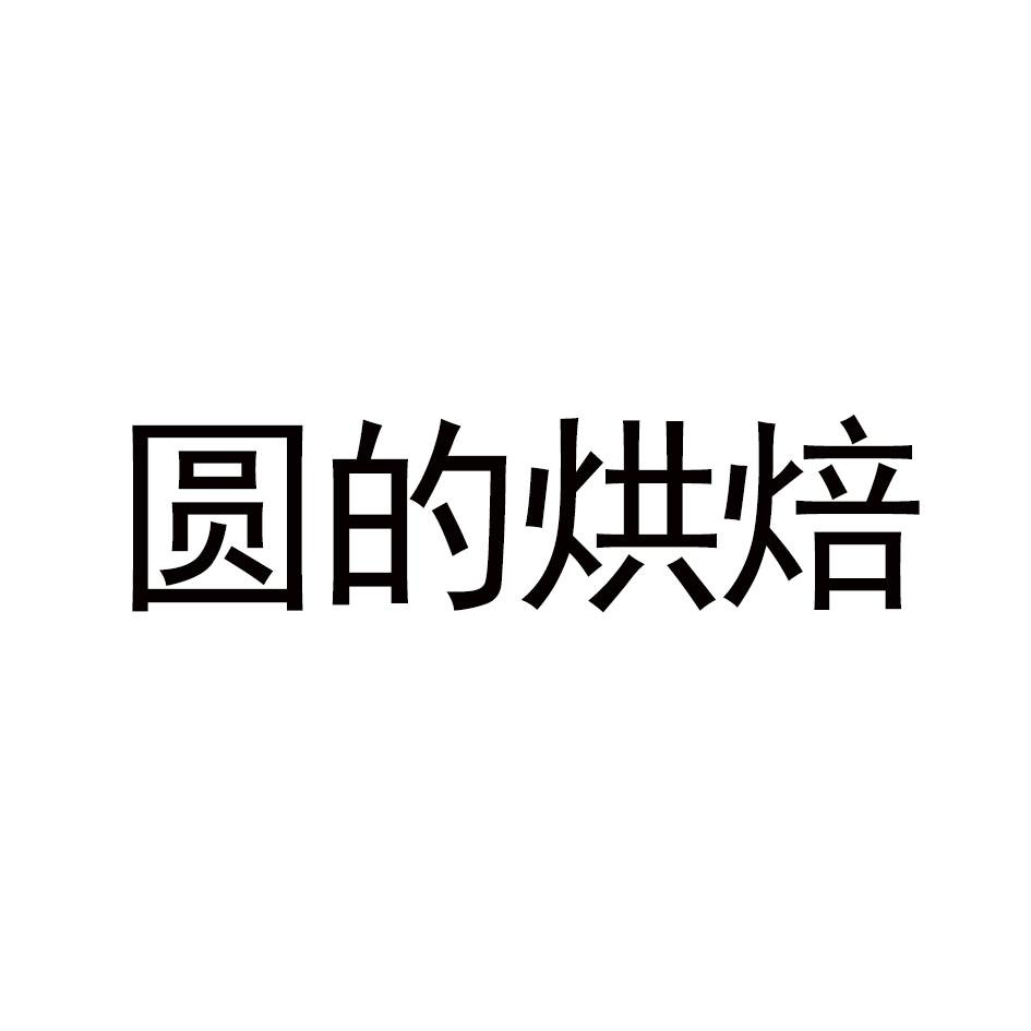 圆的烘焙