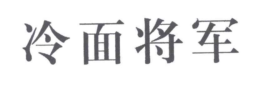 冷面将军