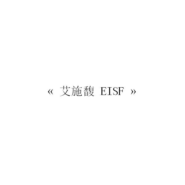 《艾施馥 EISF》