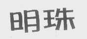 明珠