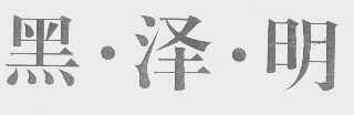 黑.泽.明