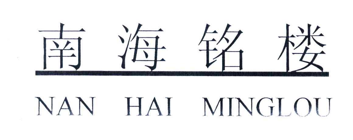南海铭楼