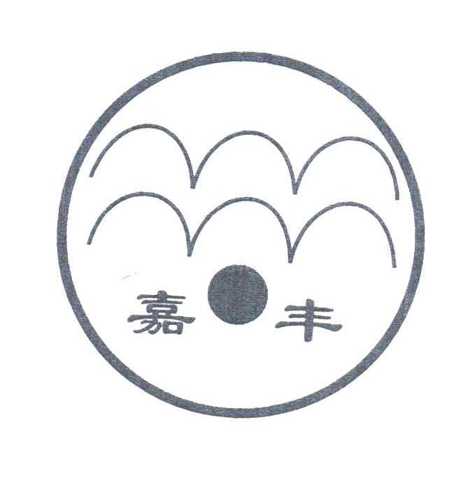 嘉丰