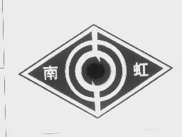 南虹