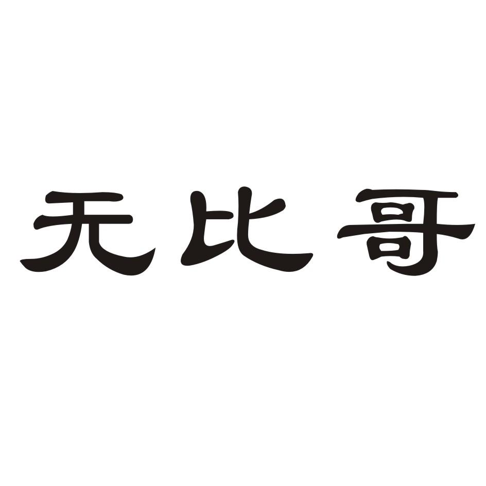 无比哥