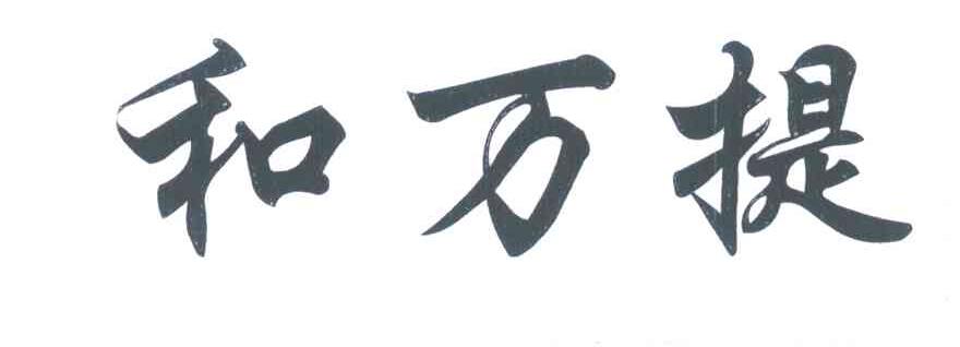和万提