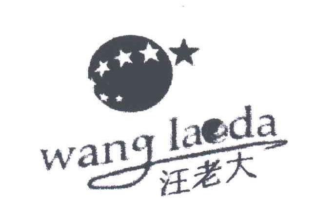 汪老大