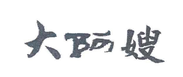大阿嫂