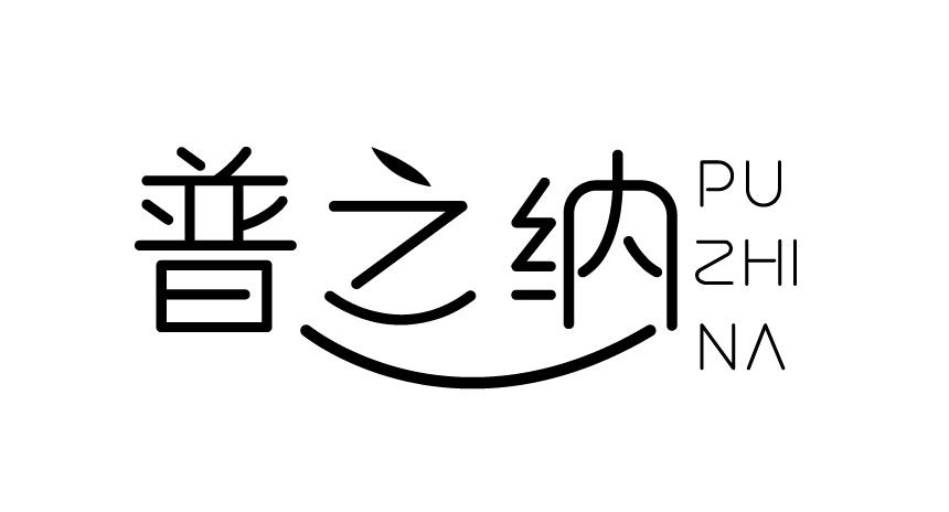 普之纳