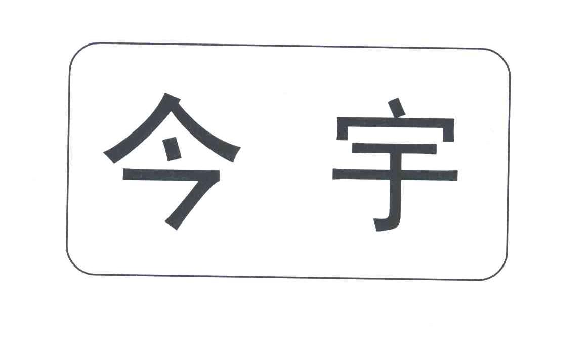今宇