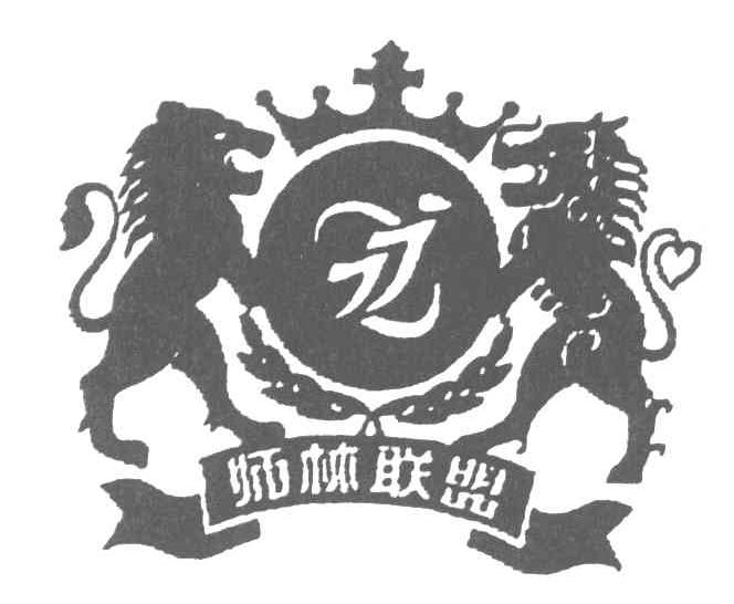 狮林联盟