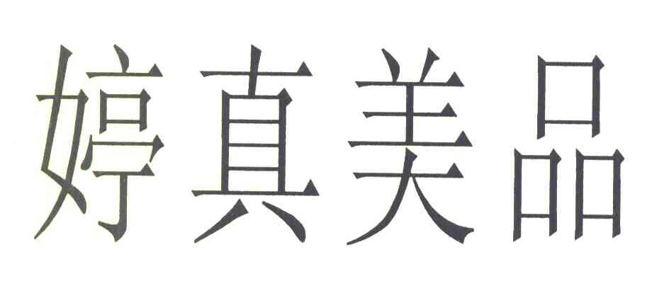 婷真美品